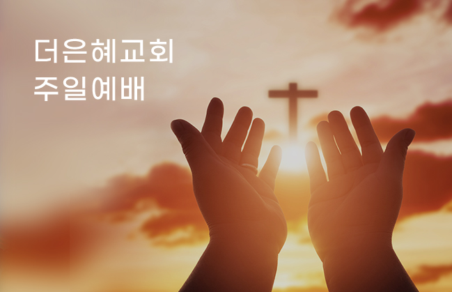 더은혜교회 주일예배