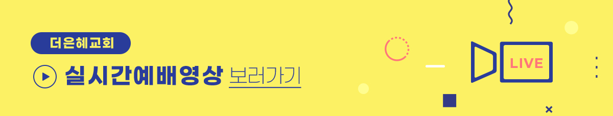 실시간 예배영상 보러가기