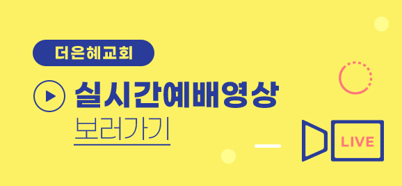 실시간 예배영상 보러가기