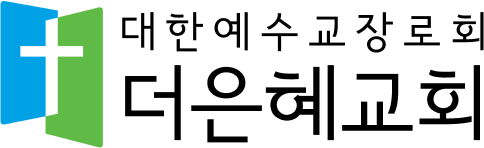 더은혜교회