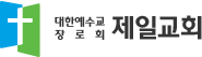 제일교회