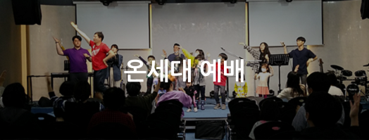 온세대예배