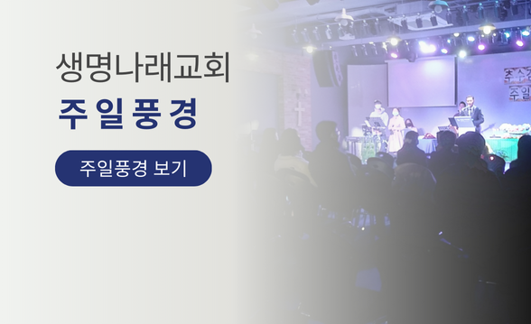 생명나래교회 주일풍경