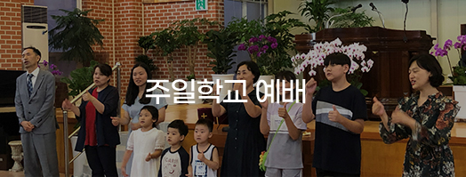 주일학교 예배
