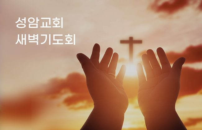 성암교회 새벽예배