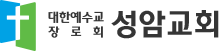 성암교회