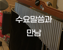 수요말씀과 만남