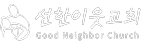 선한이웃교회