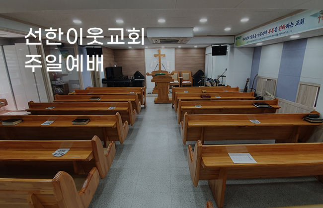 선한이웃교회 주일예배