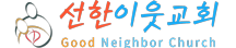 선한이웃교회