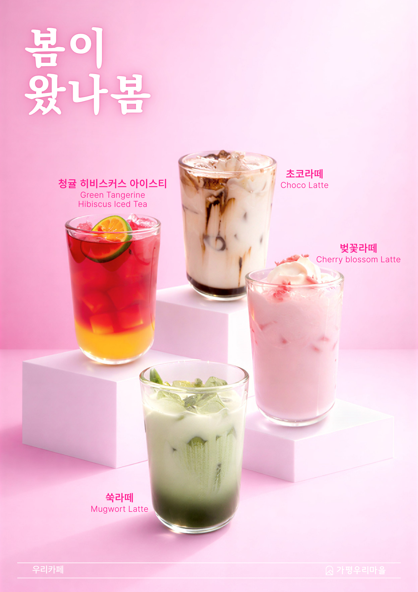 봄 음료 포스터