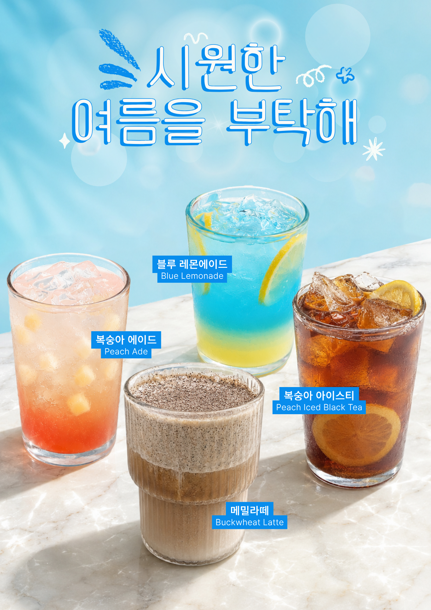 여름 음료 포스터