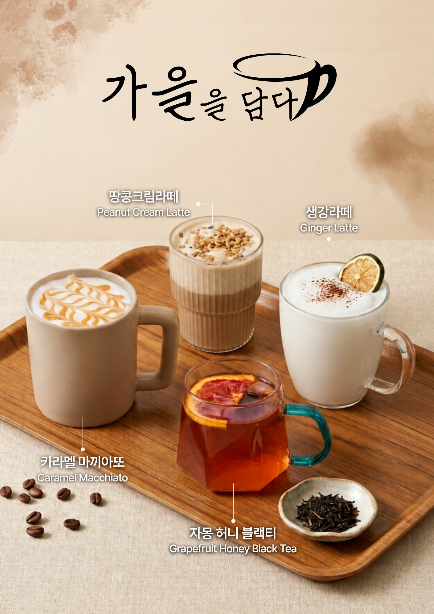 가을 음료 포스터