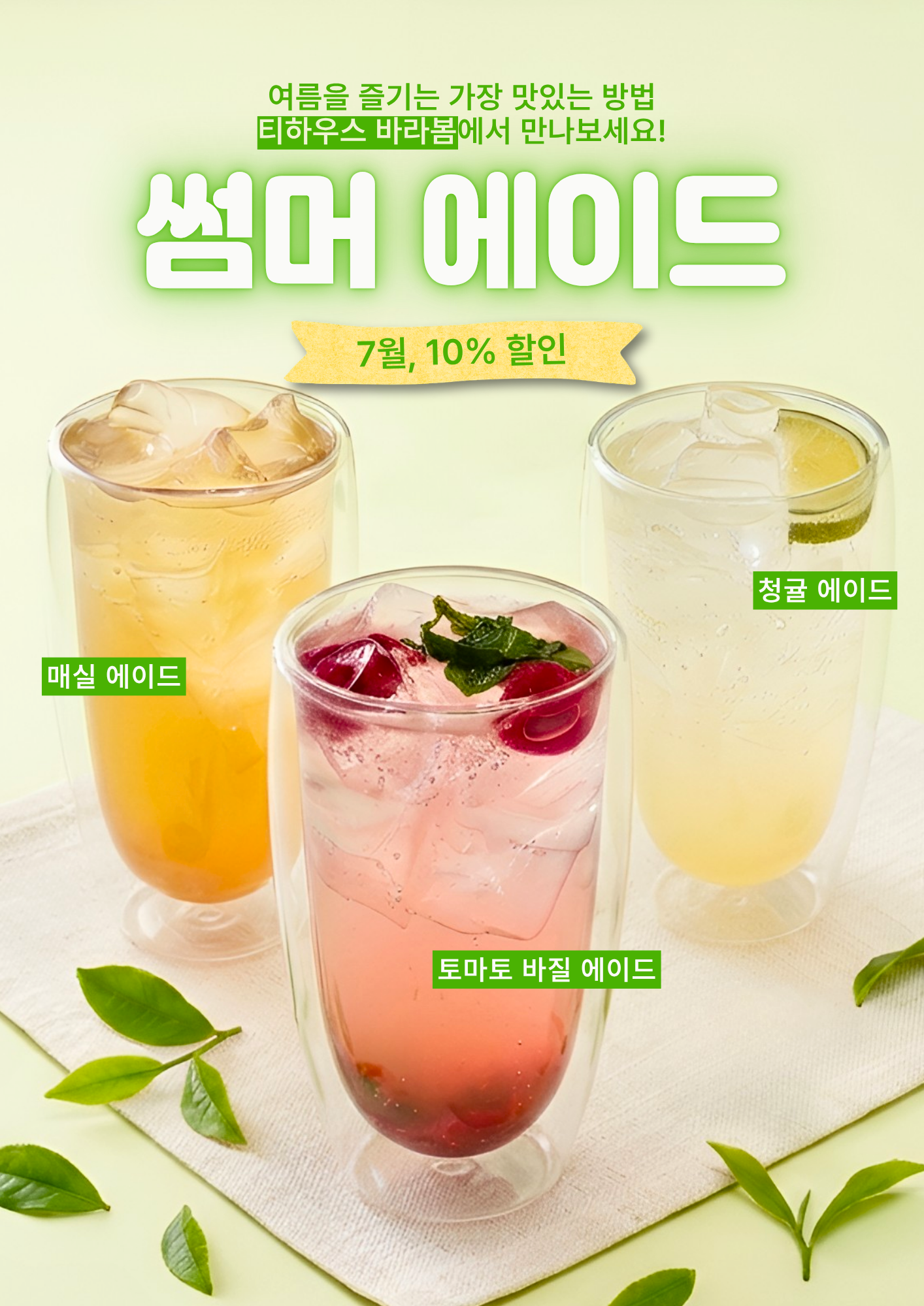 봄 음료 포스터
