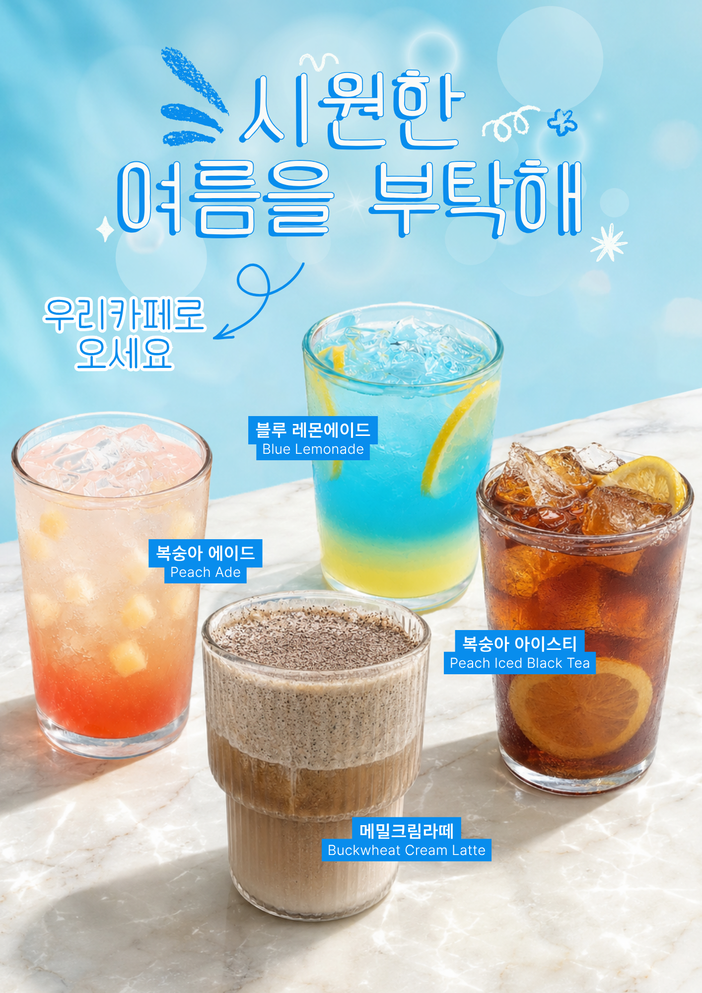 여름 음료 포스터