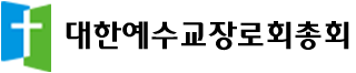 대한예수교장로회총회