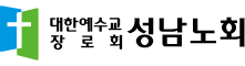 대한예수교장로회 성남노회