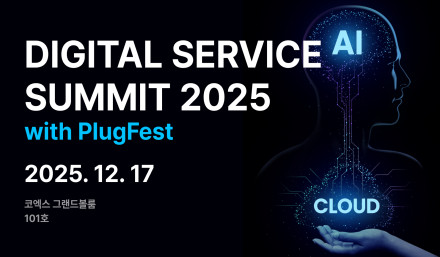 디지털서비스 서밋 2025 with Plugfest (12/17, 수)