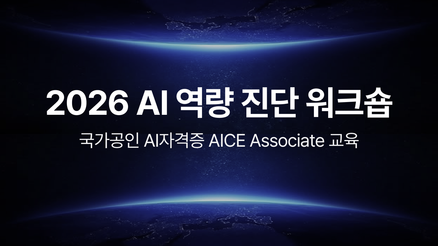 2026 AI 역량 진단 워크숍