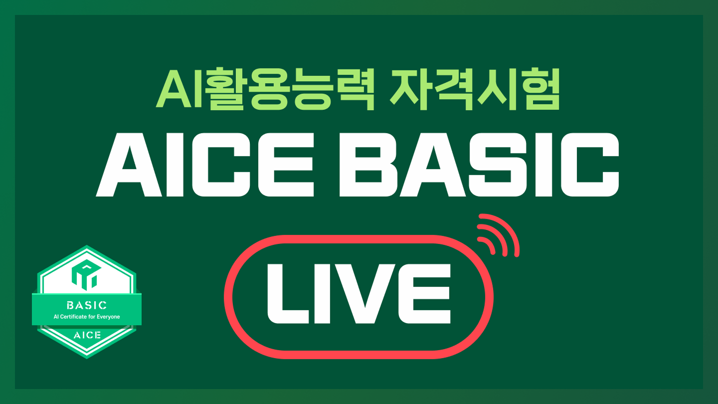 [모집중][유료특강] AICE BASIC LIVE 02/23,24,25(2월 정기시험 대비)