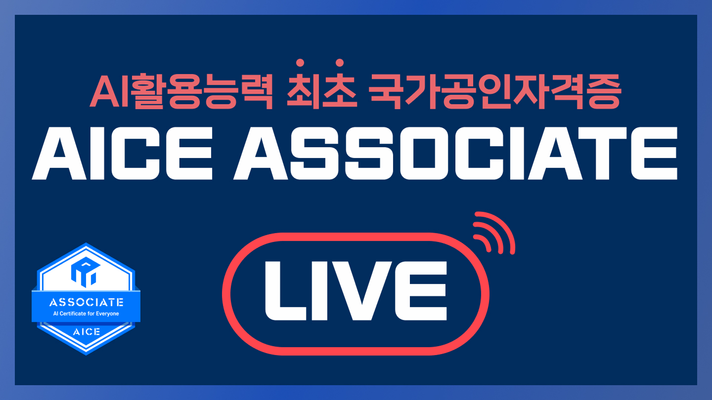 [모집중][유료특강] AICE ASSOCIATE LIVE 02/23,24,25(2월 정기시험대비)