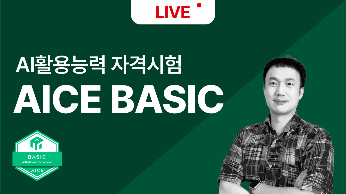 [모집중][무료특강] AICE BASIC LIVE 2/20(금)(2월 정기시험 대비)