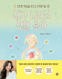 내가 나라서 정말 좋아 - 단단한 마음을 만드는 다정한 말