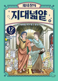 채사장의 지대넓얕 12 : 철학의 시작 - 지적 대화를 위한 넓고 얕은 지식