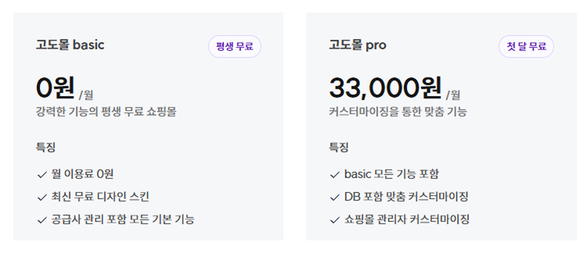 고도몰 솔루션 비교.png