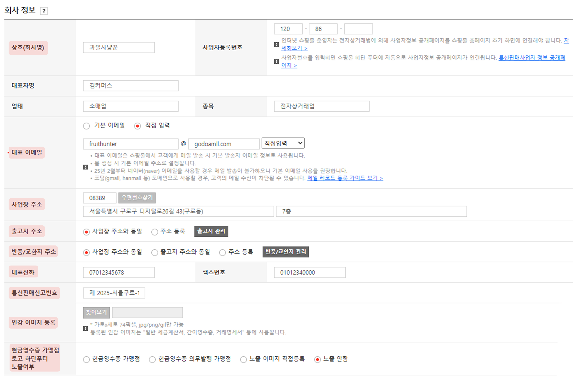 고도몰 - 회사 정보 설정 페이지.png