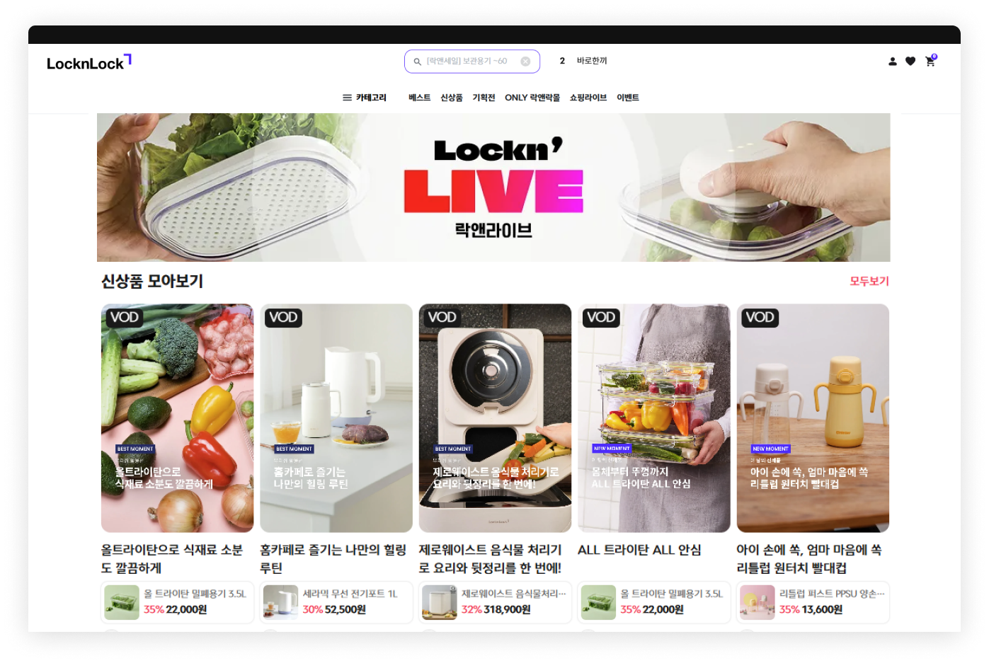 락앤락 공식몰에서 운영하는 라이브커머스 페이지 ⓒ고도몰 고객사 락앤락.png