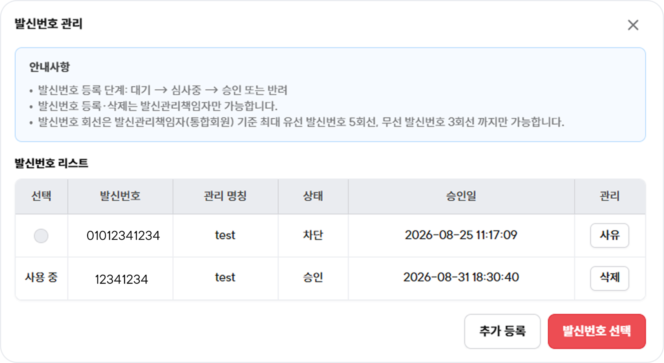문자사업사전_발신번호등록관리화면.png