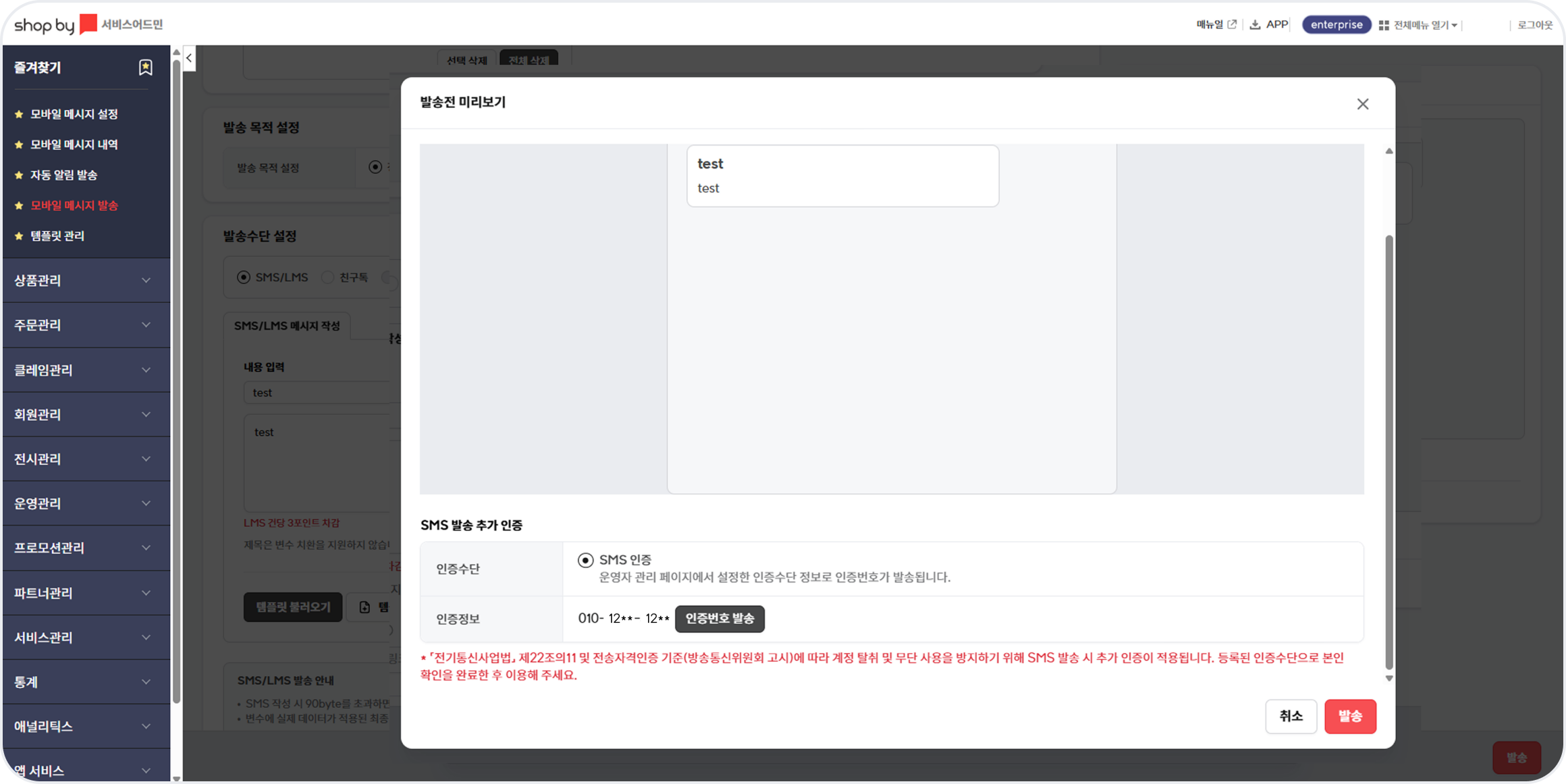 문자사업사전_SMS발송인증.png