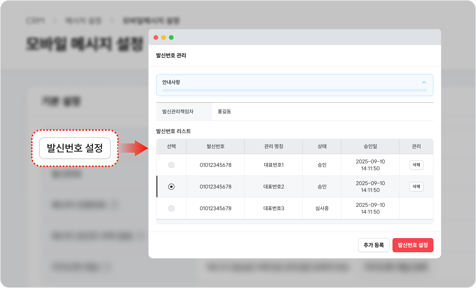 고도몰 모바일 메시지 설정 내 발신번호 선택 화면
