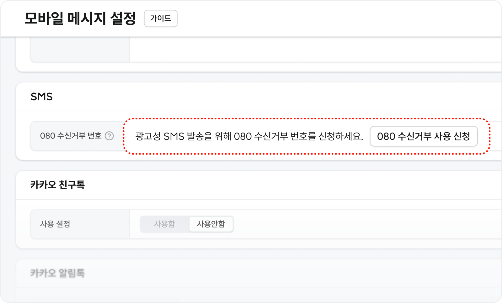 고도몰 모바일 메시지 설정 내 080 수신 거부 신청