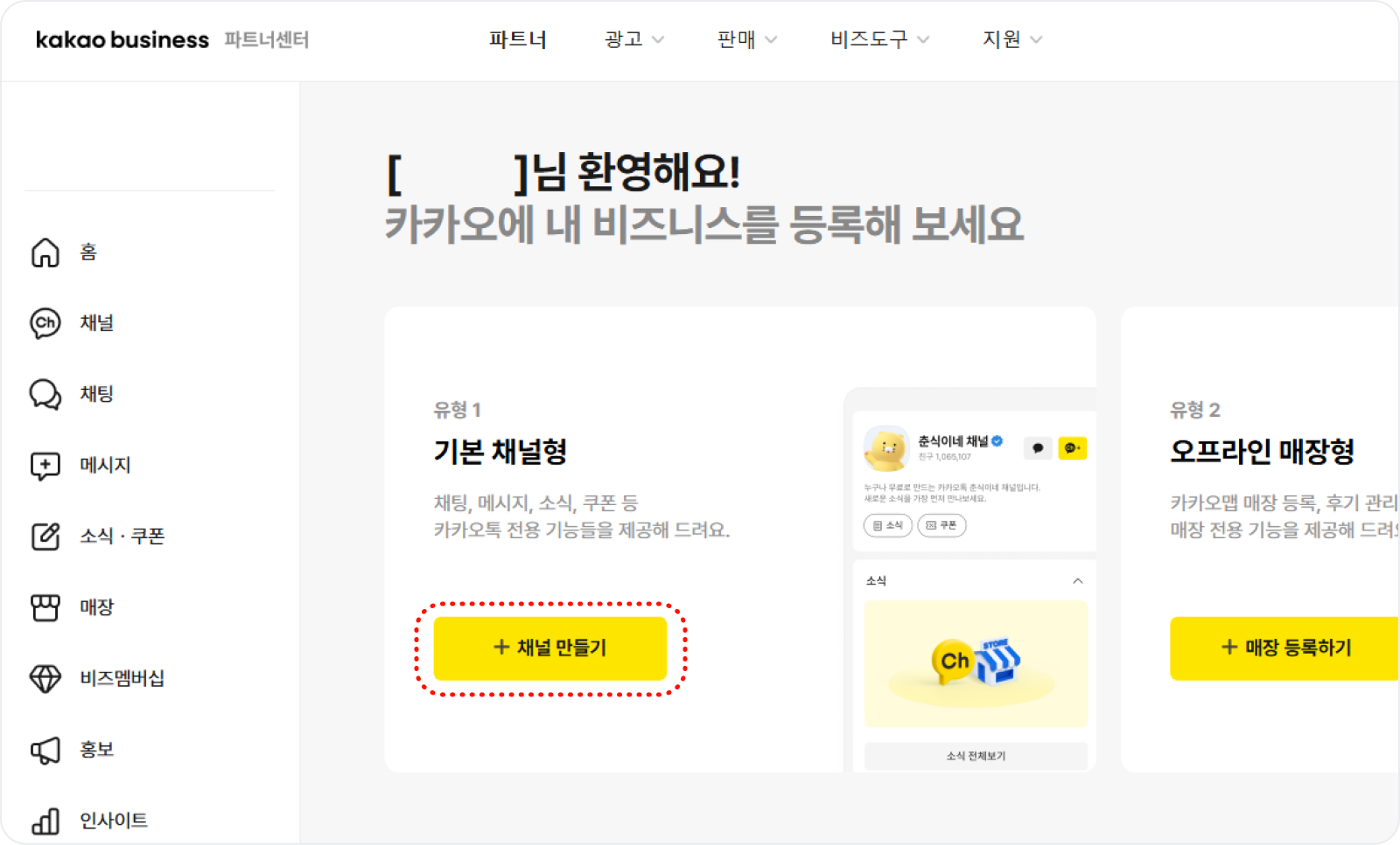 카카오비즈니스 파트너센터_로그인_채널만들기 화면