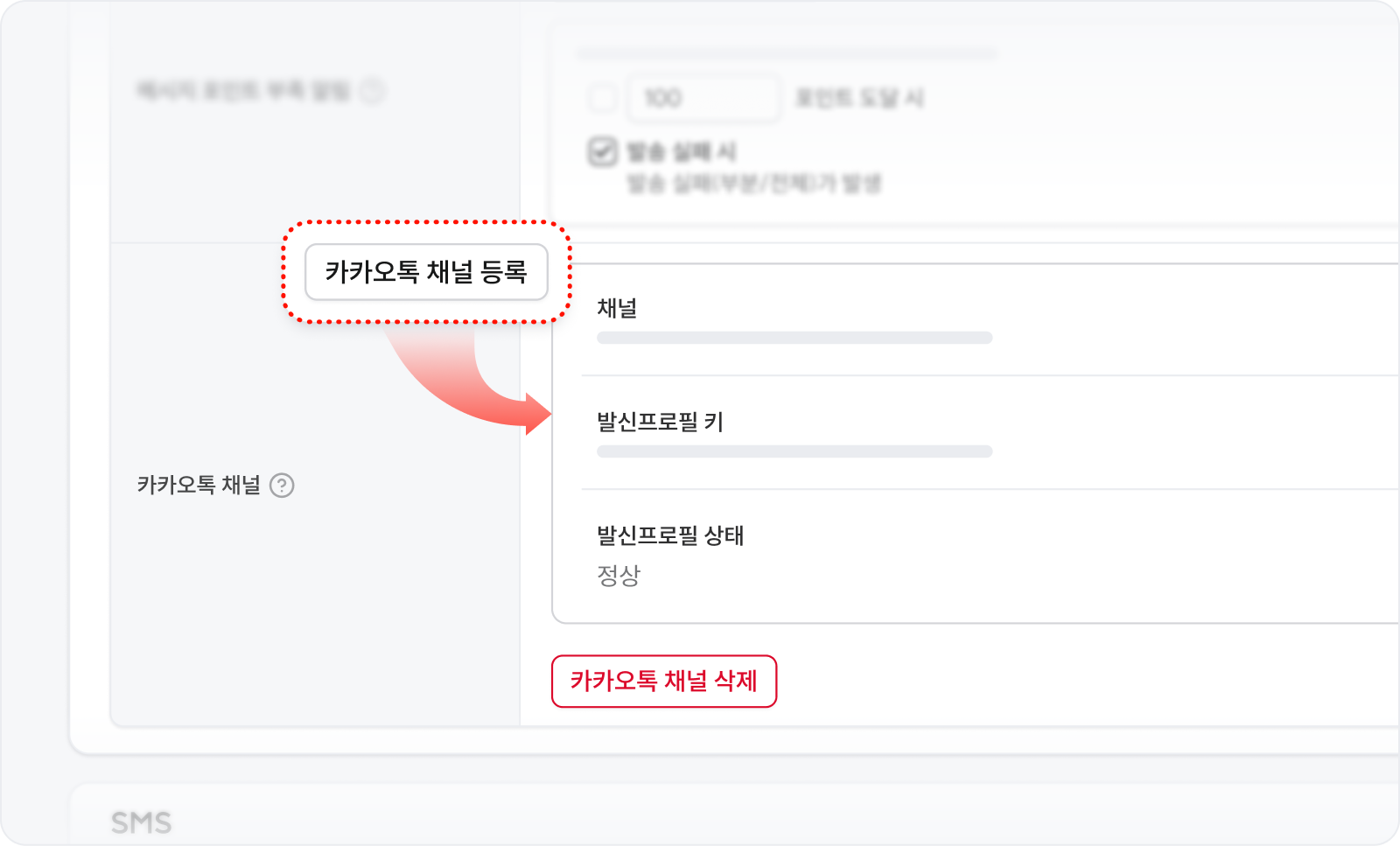 고도몰 모바일 메시지 설정_카카오톡 채널 등록 화면