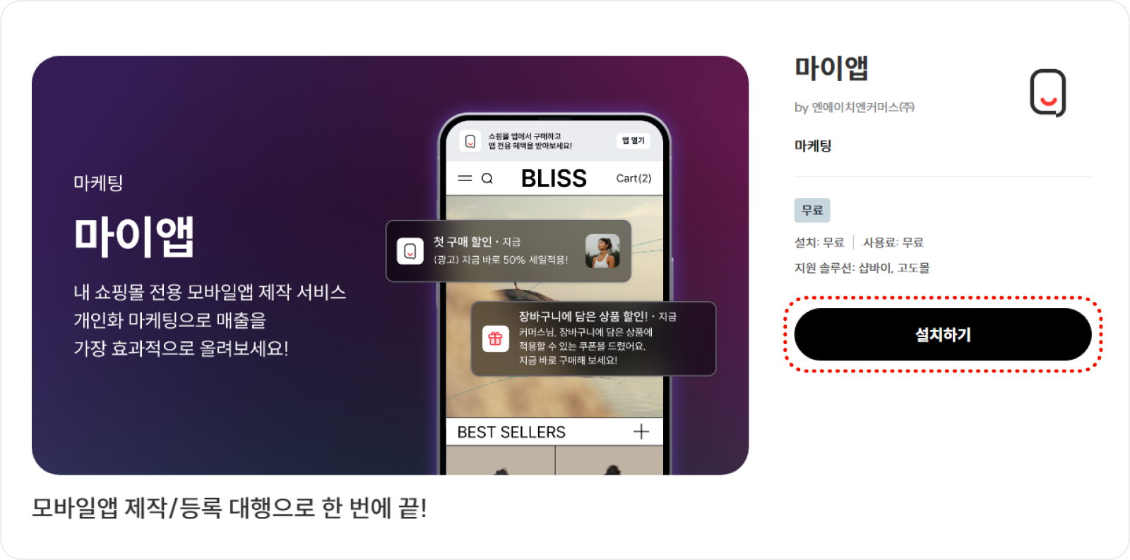 고도몰 앱 스토어 마이앱 설치 화면