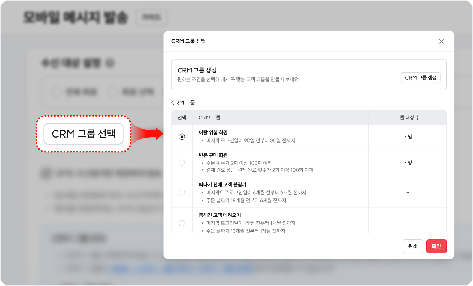 고도몰 모바일 메시지 발송 내 수신 대상으로 CRM 그룹을 선택하는 화면