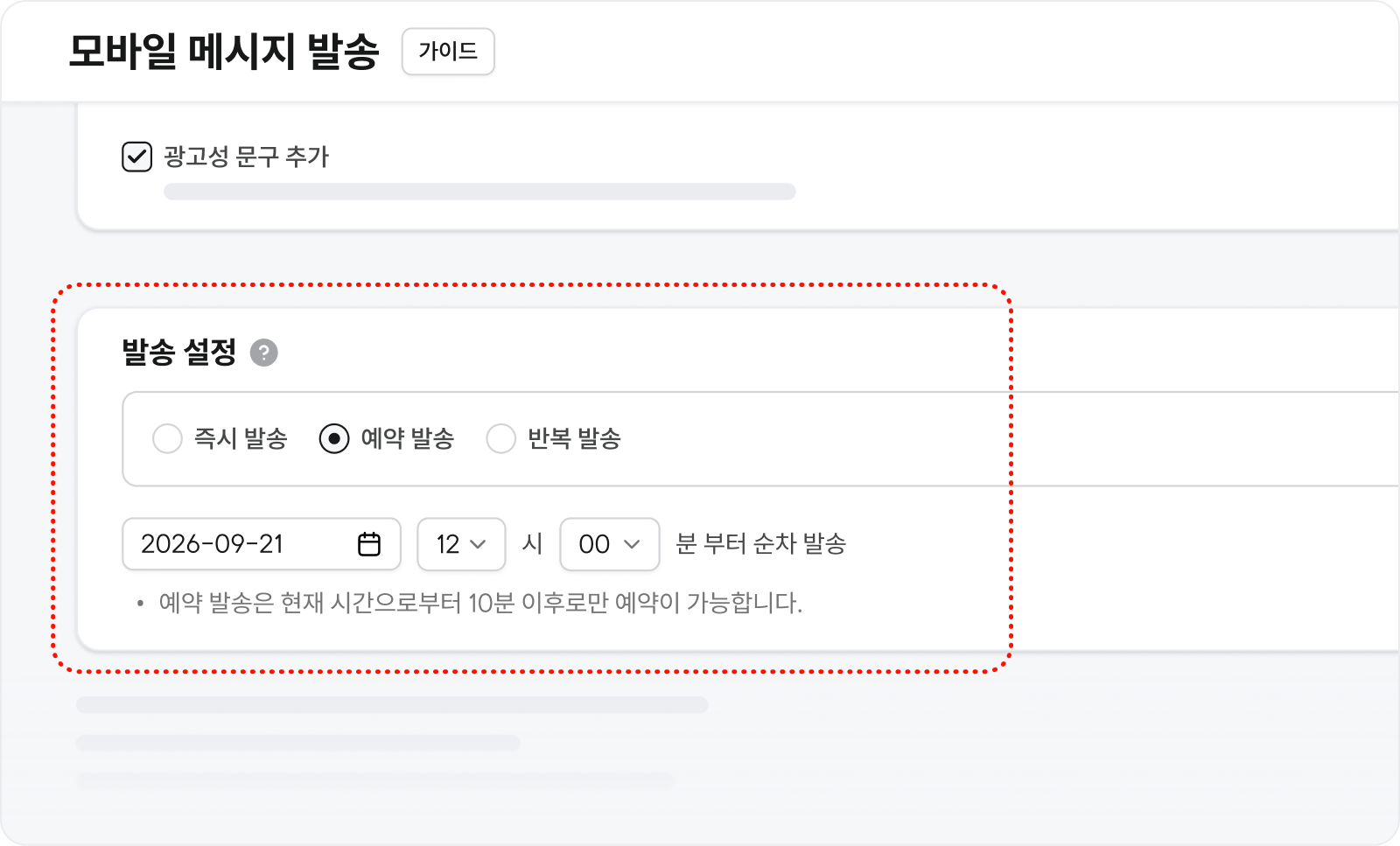 고도몰 모바일 메시지 발송에서 예약 발송 화면