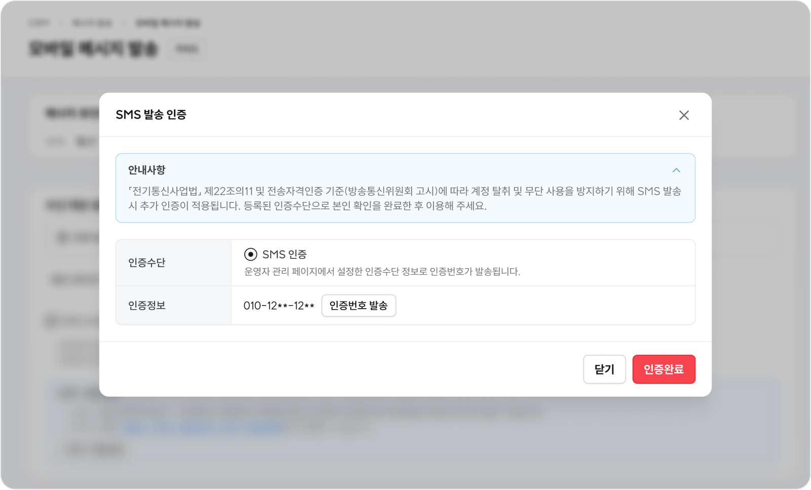 고도몰 모바일 메시지 발송 수동 발송 시 추가 인증 팝업이 뜨는 모습