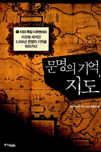 문명의 기억, 지도 - KBS 특집 다큐멘터리 지도에 새겨진 2,000년 문명의 기억을 따라가다