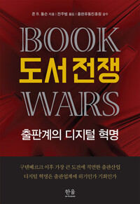 도서 전쟁 (양장) - 출판계의 디지털 혁명, 2023 세종도서 학술부문