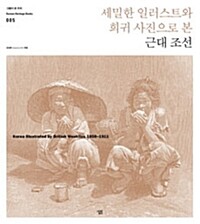 세밀한 일러스트와 희귀 사진으로 본 근대 조선 - Korea Illustrated by British Weeklies 1858-1911
