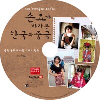 [CD] 손요가 바라본 한국과 중국 - 오디오 CD 1장
