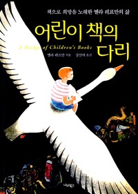 어린이 책의 다리 A Bridge of Children's Books - 책으로 희망을 노래한 옐라 레프만의 삶